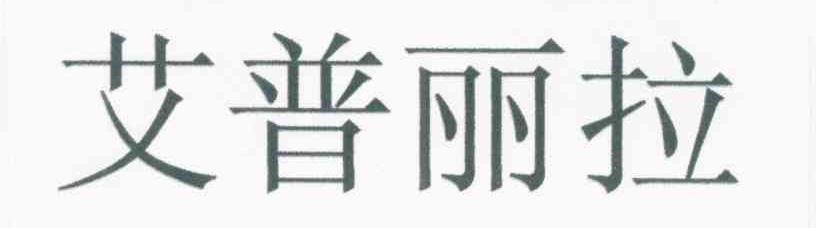 艾普丽拉