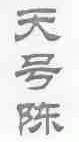 天号陈