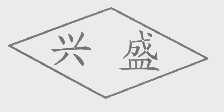 兴盛