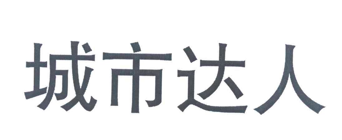 城市达人