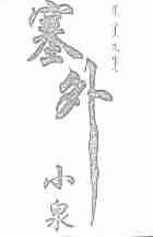 塞外小泉