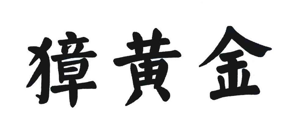 獐黄金