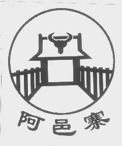 阿邑寨