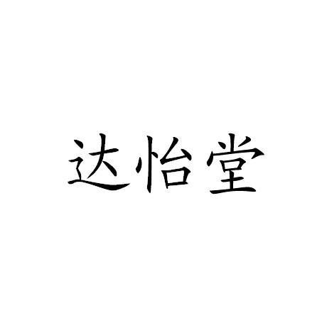 达怡堂