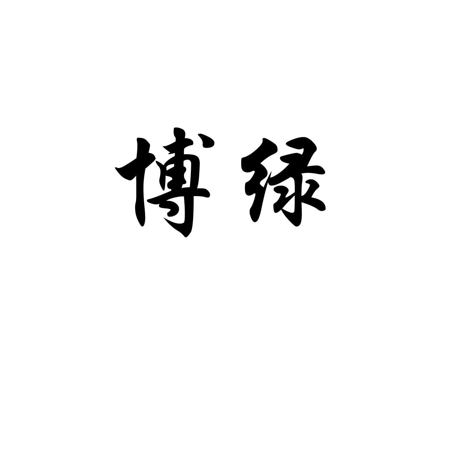 博绿