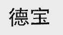 德宝