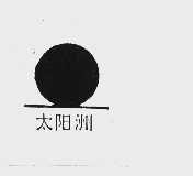 太阳洲