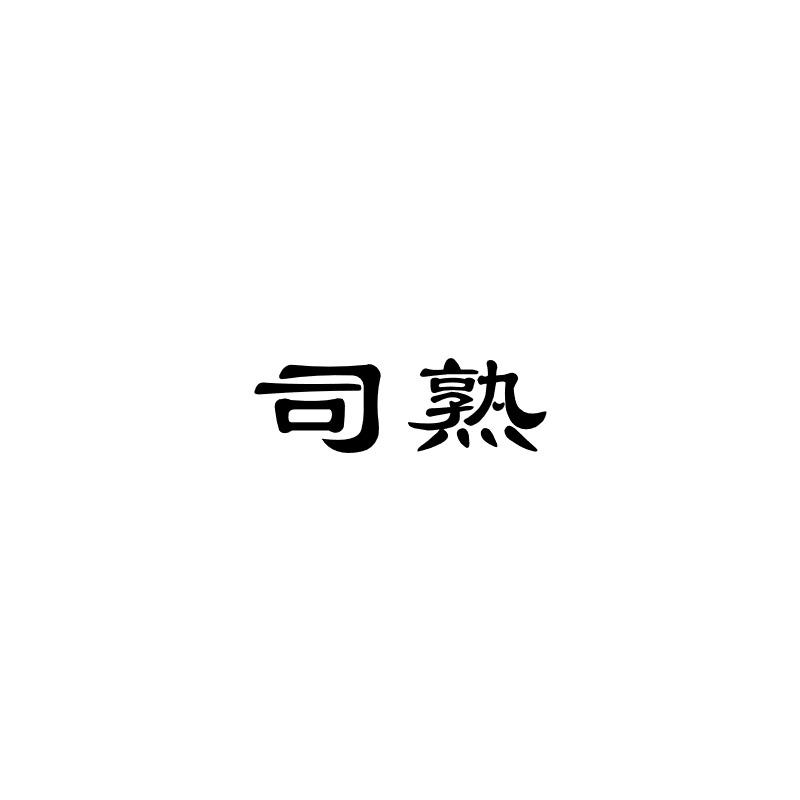 司熟