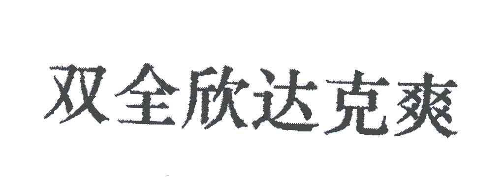 双全欣达克爽