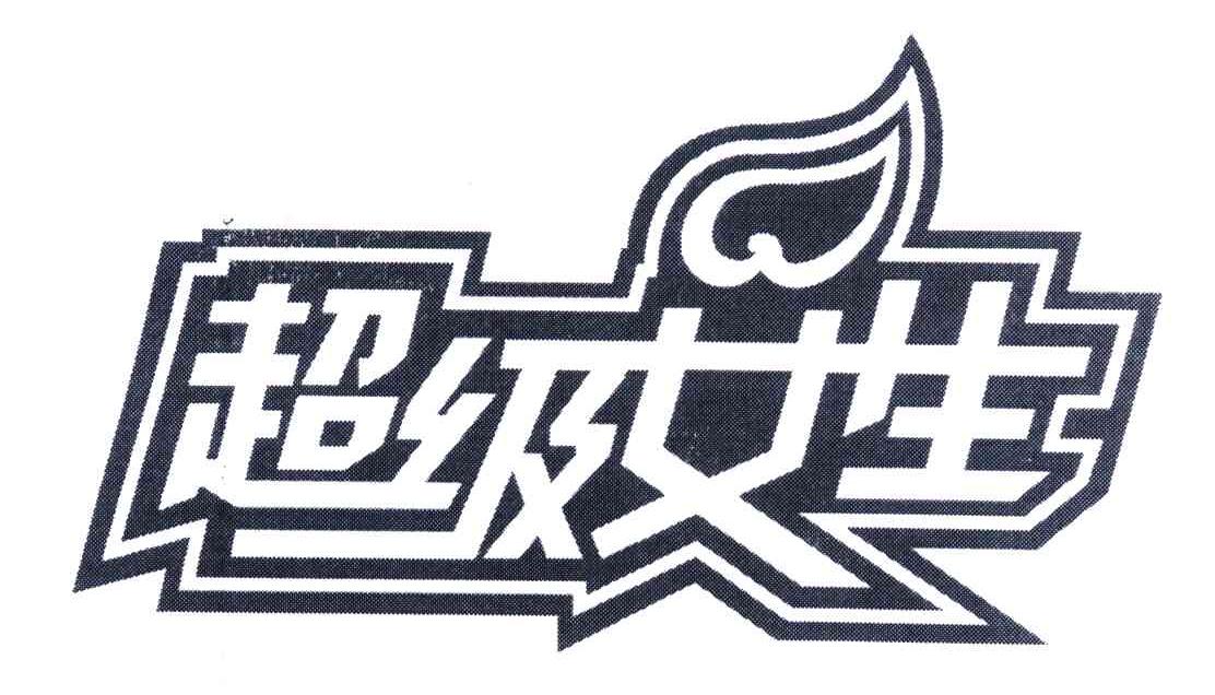 超级女生