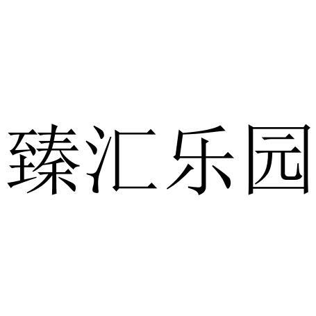 臻汇乐园