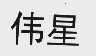 伟星