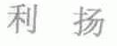 利扬