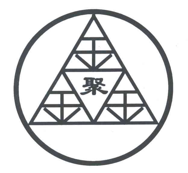 聚金