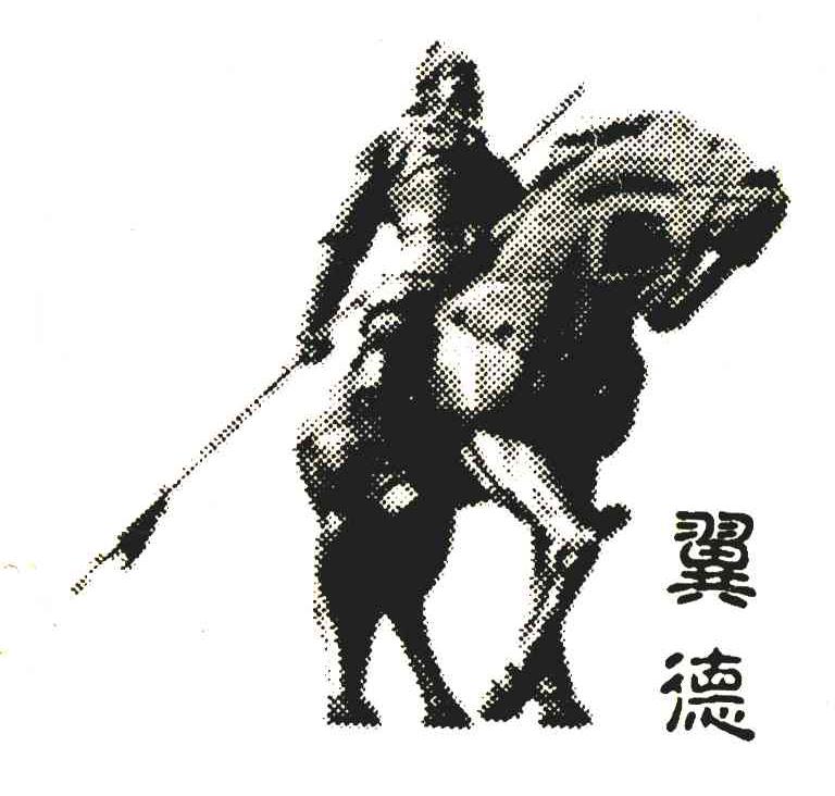 翼德