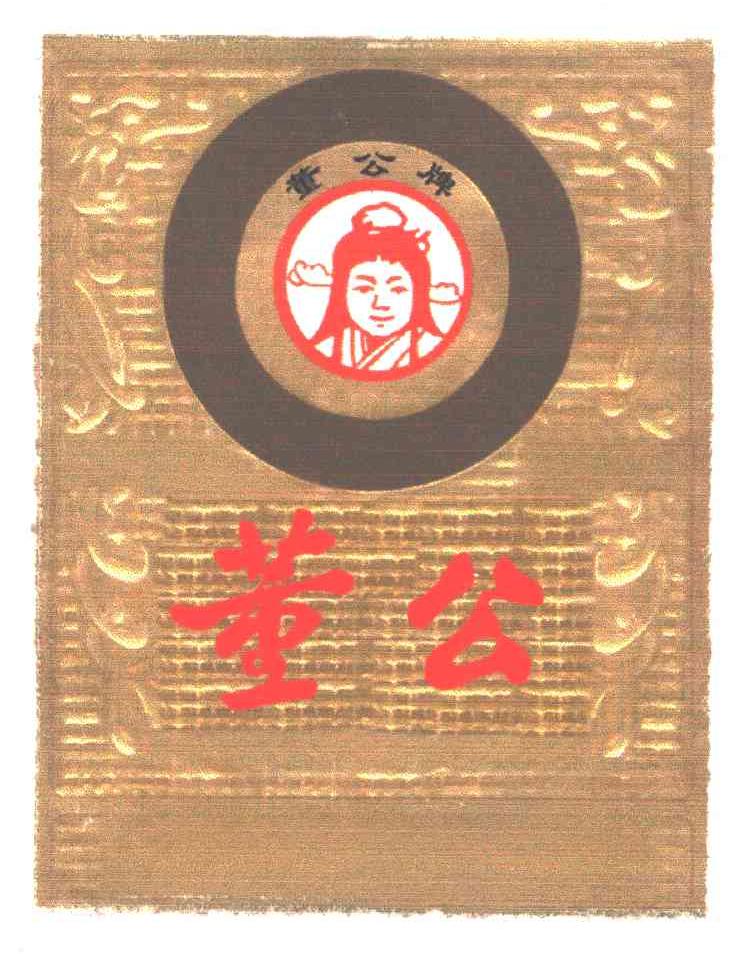 董公