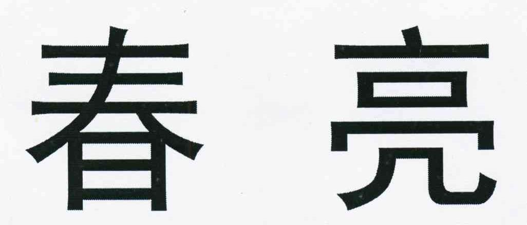 春亮