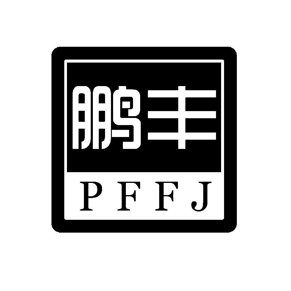 鹏丰 PFFJ