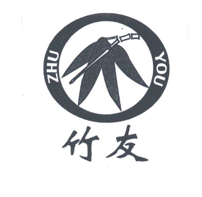 竹友