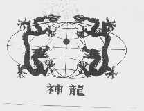 神龙