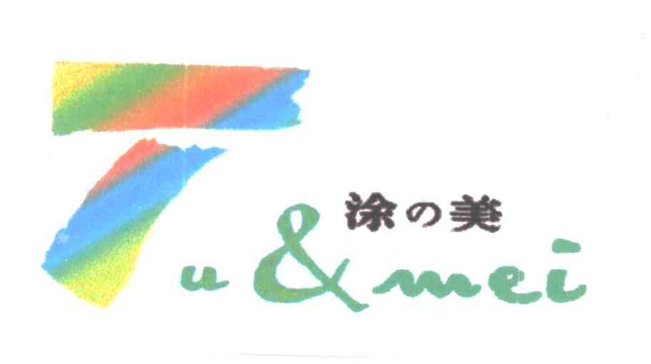 涂美