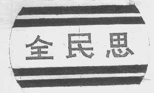 全民思