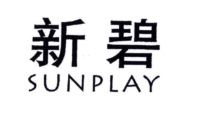 新碧;SUNPLAY