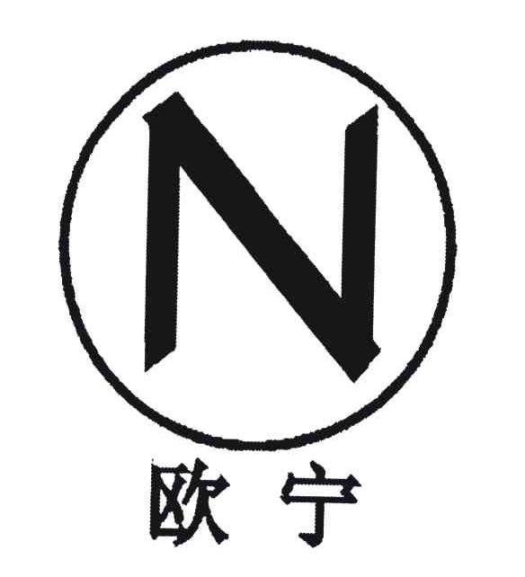 欧宁;N