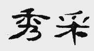 秀采