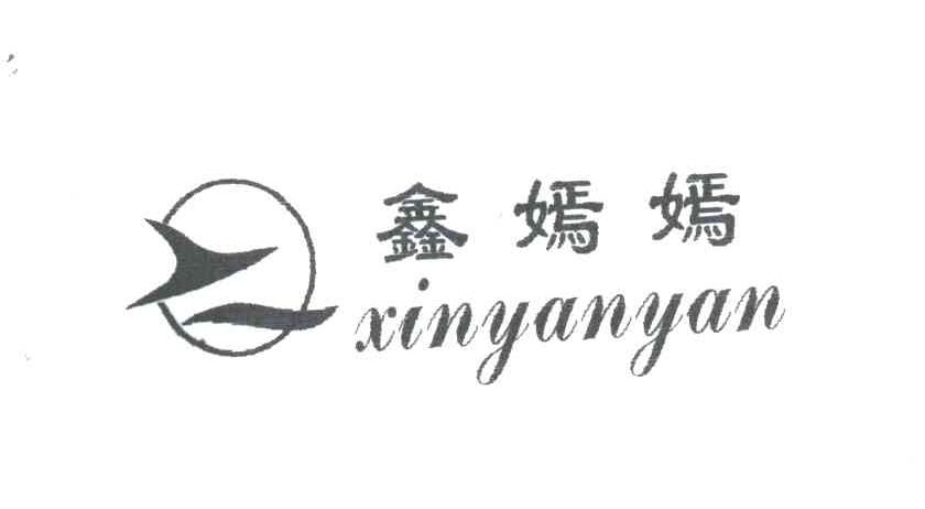 鑫嫣嫣