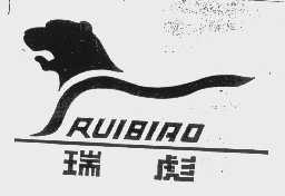 瑞彪