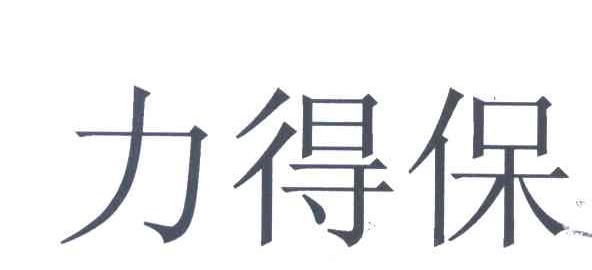 力得保