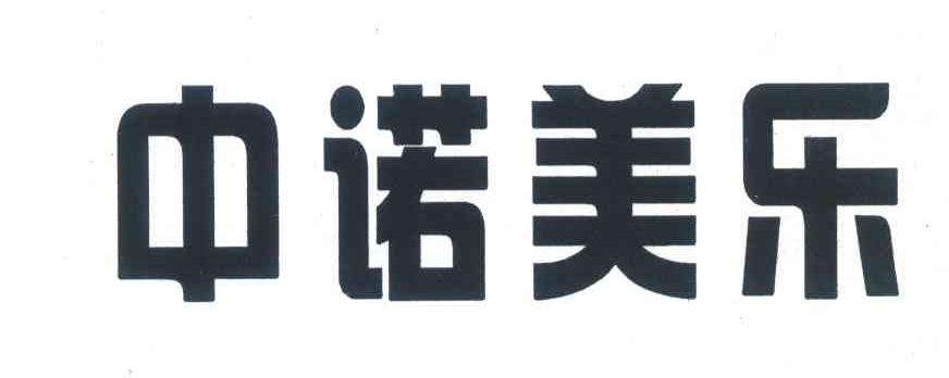 中诺美乐