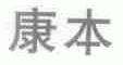 康本