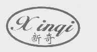 新奇