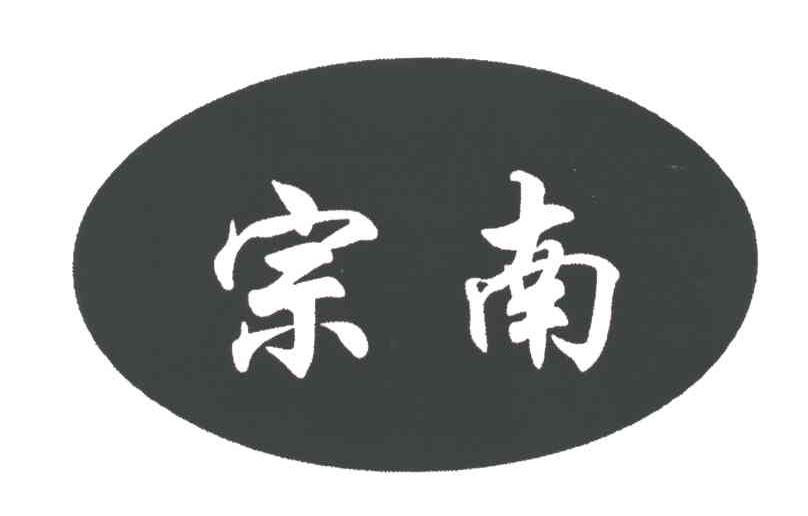宗南