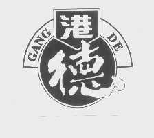 港德
