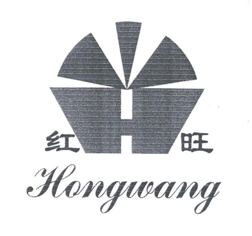 红旺