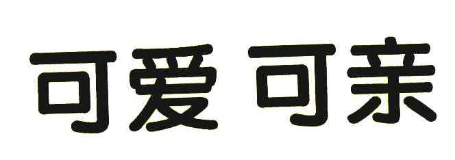 可爱可亲