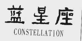 蓝星座   CONSTELLATION