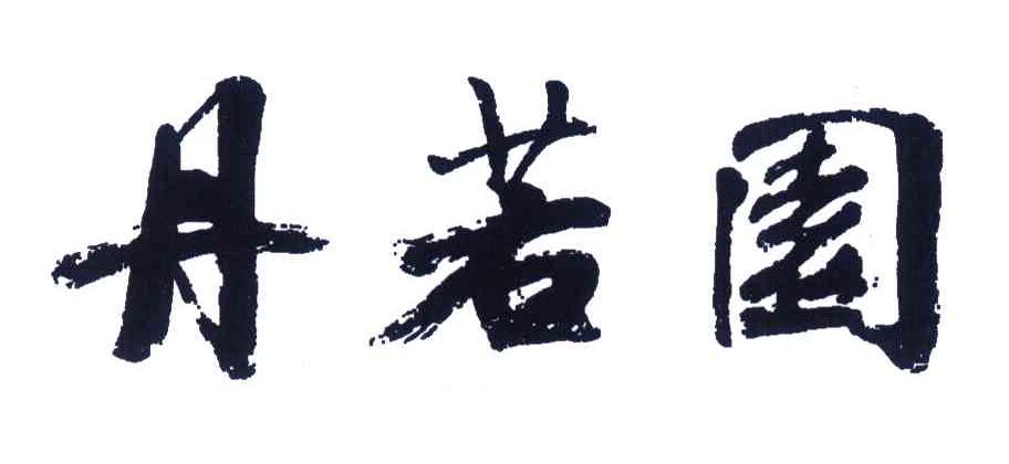 丹若园