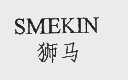 狮马;SMEKIN