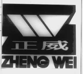 正威