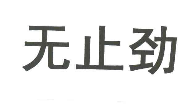 无止劲