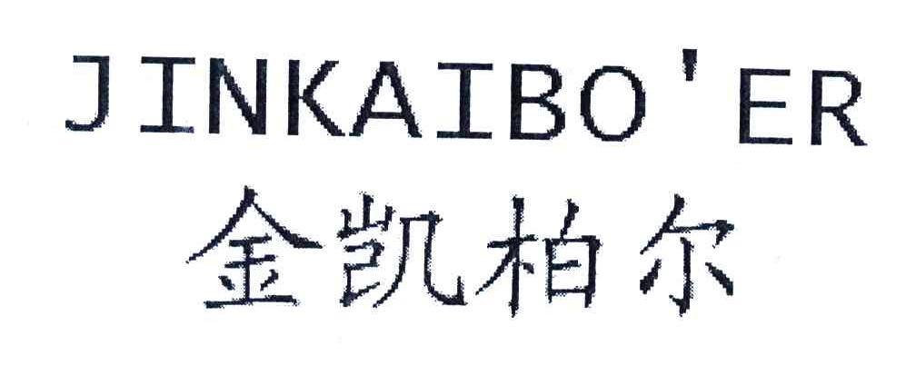 金凯柏尔JINKAIBO＇ER