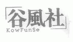 谷风社;KOWFUNSE