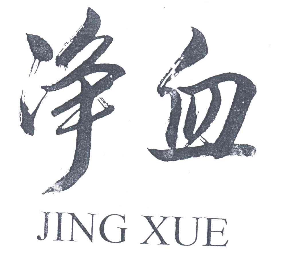 净血
