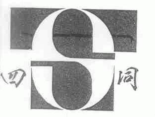 四同