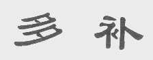 多补