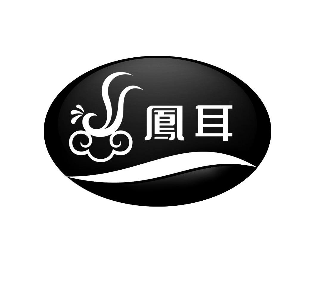 凤耳